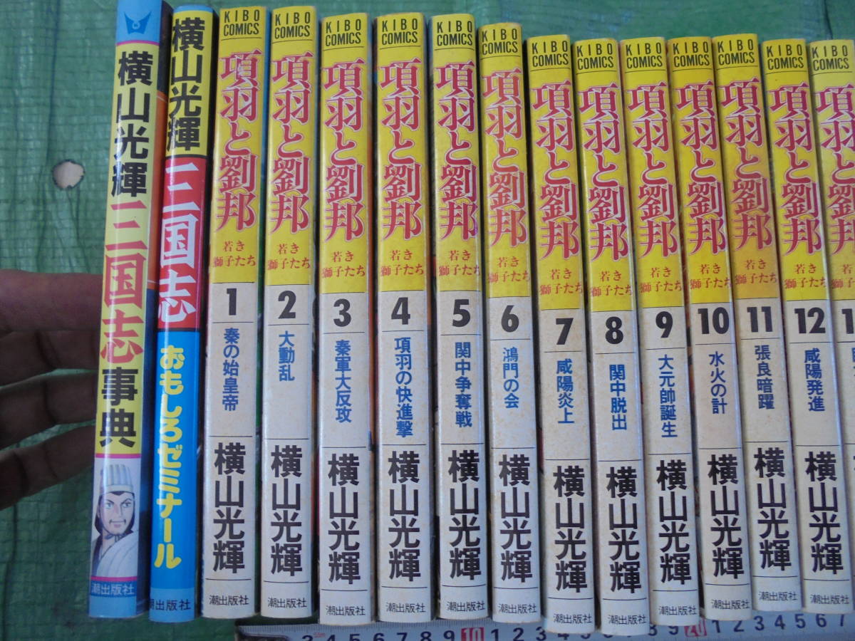 TKa423◇宝庫◇項羽と劉邦 21巻 全巻セット 三国志辞典 三国志おもしろ