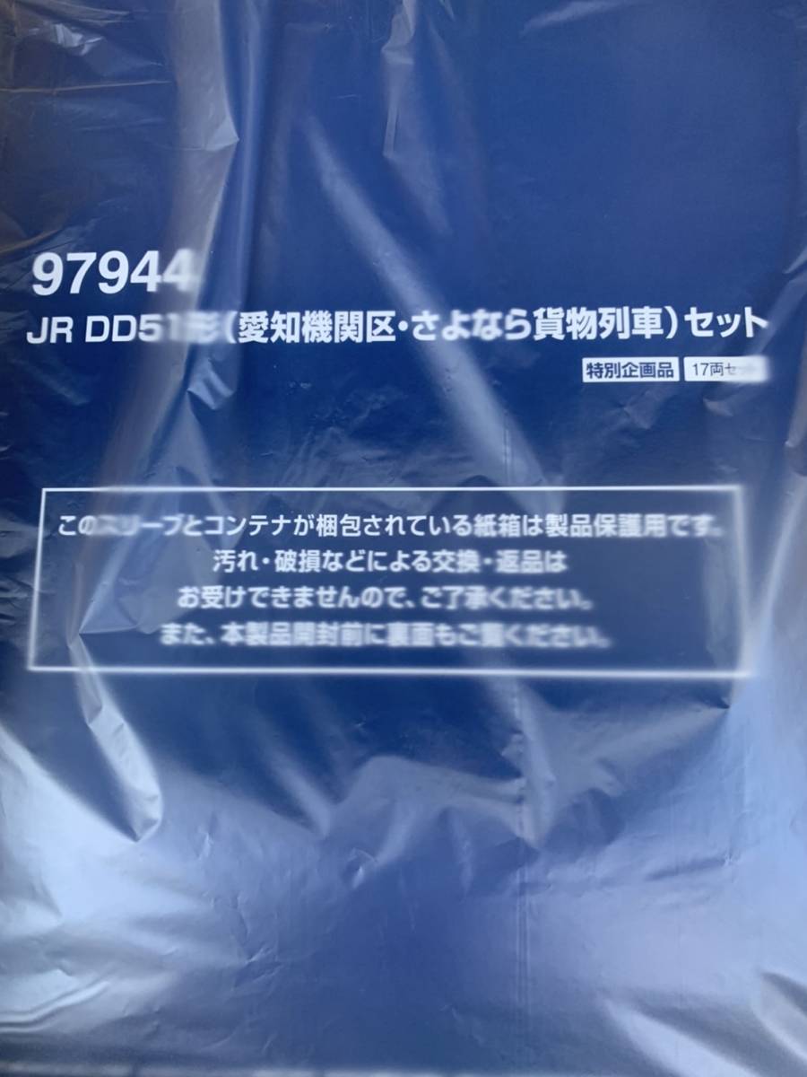 トミックス 〈97944〉JR DD51形（愛知機関区・さよなら貨物列車）セット（17両）【特別企画品】新品 即決あり