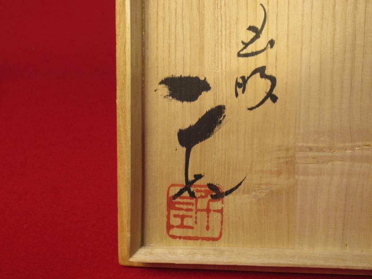 茶道具『虫明焼 黒井千左作茶碗 在銘「むしあけ 千左」』県重要 茶道具『虫明焼 黒井千左作茶碗 在銘「むしあけ 千左」』県重要