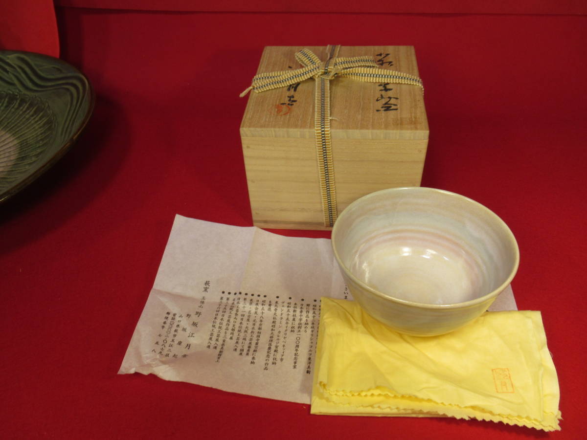 茶道具『萩焼茶碗 野坂康起作 在銘「江月」共箱 無形文化 茶道具『萩焼茶碗 野坂康起作 在銘「江月」共箱 無形文化