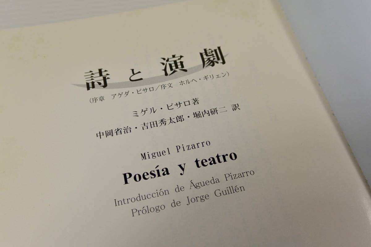 詩と演劇 Poesia y teatro ミゲル・ピサロ Miguel Pizarro 中岡省治 吉田秀太郎 堀内研二訳 ミゲル・ピサロ作品集翻訳・出版会 平成19年_画像3