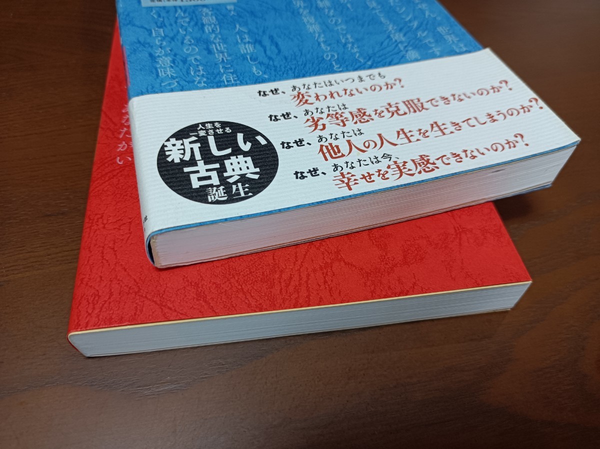 嫌われる勇気、幸せになる勇気　2冊セット――自己啓発の源流 「アドラー」 の教え