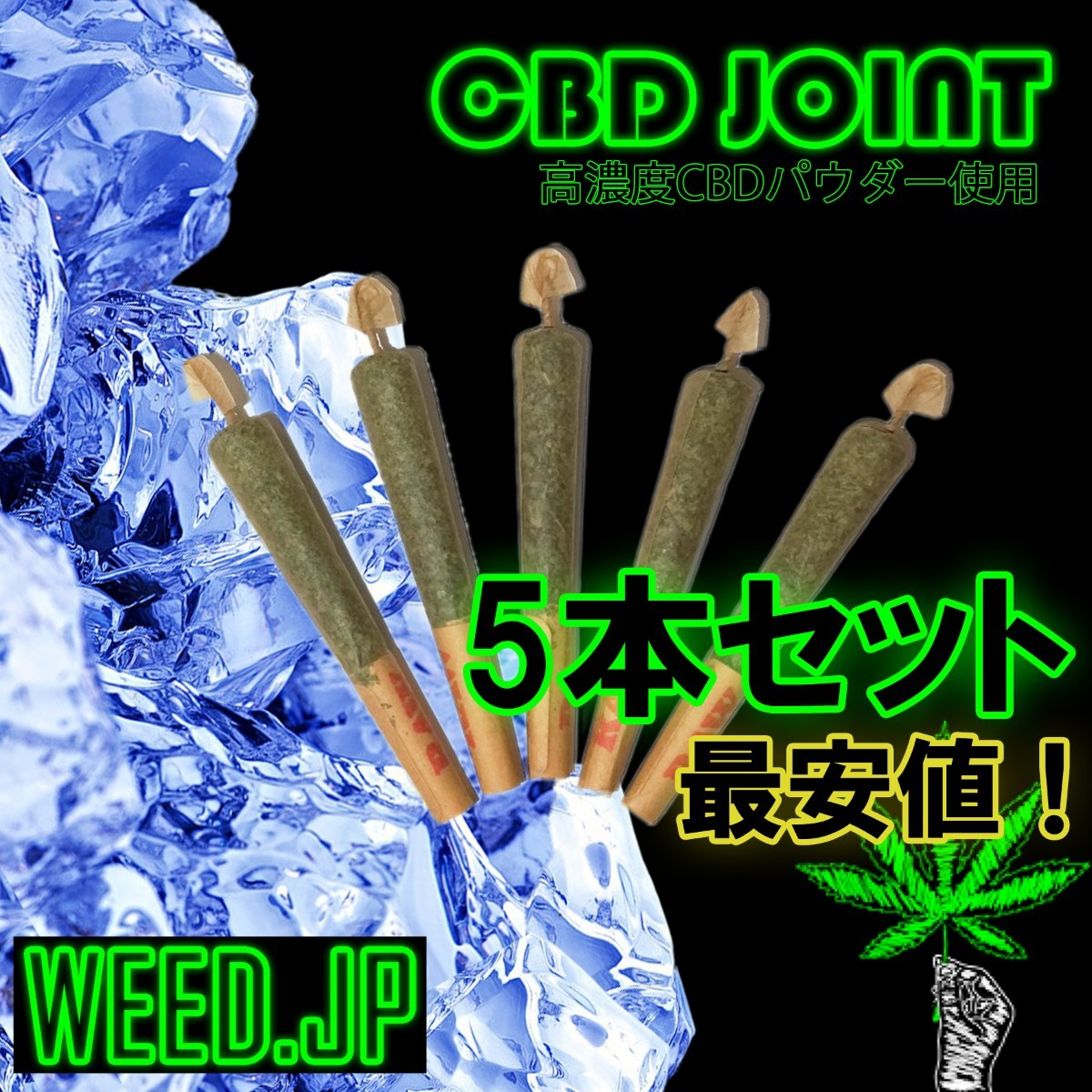 日本 CBDジョイント 5本セット 完成品