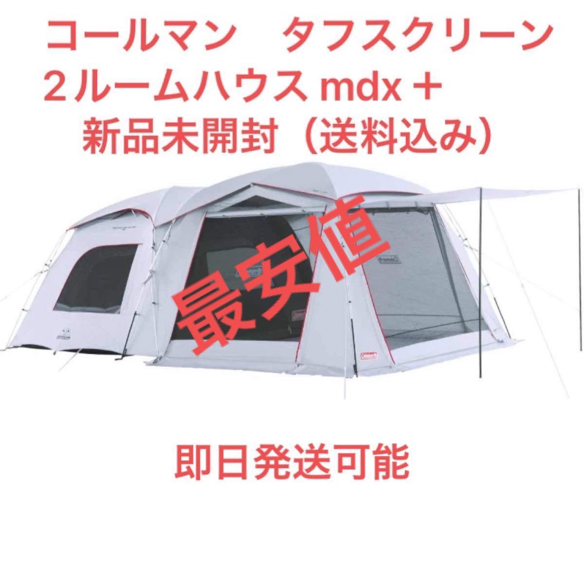 コールマン タフスクリーン2ルームハウス mdx+ 新品未開封(送料込み