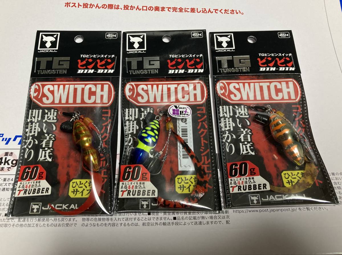 ジャッカル JACKALL TG ビンビンスイッチ 60g グラム 新品 3色 3個