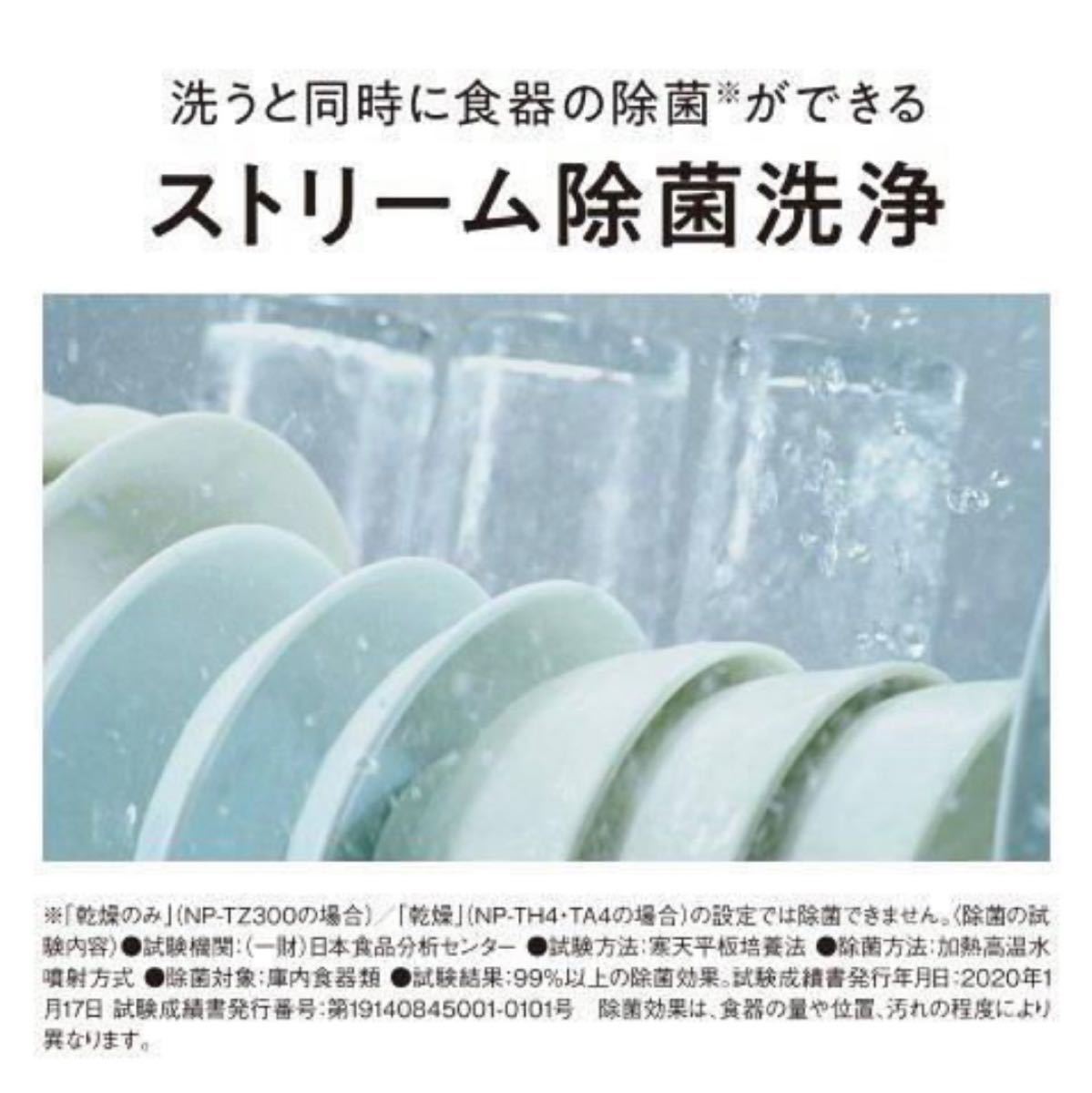 《新品未開封》パナソニック Panasonic 食洗機 食器洗い乾燥機 NP-TA4-W