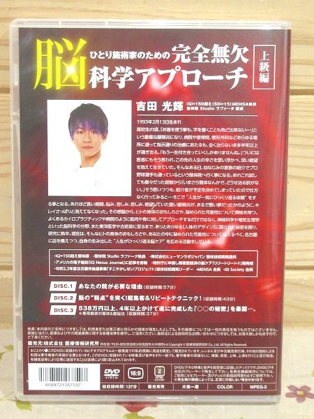 ☆6/DVD ひとり施術家のための完全無欠 脳科学アプローチ 上級編 吉田