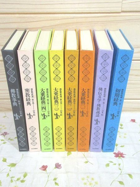 上質で快適 全8冊揃 エ6/佛教聖典選 読売新聞社 蔵書印有 裸本 仏教