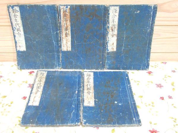 再入荷!】 ○6/和本 鎌倉年代図会 全5冊 柳川重信 和書