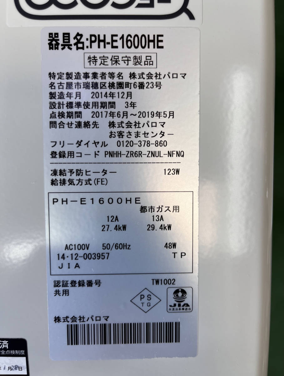 Yahoo!オークション - 全国発送・送料無料 パロマ PH-E1600HE Yahoo!オークション - 全国発送・送料無料 パロマ PH-E1600HE