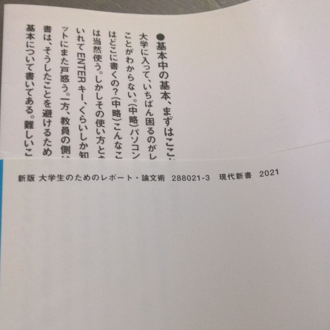 大学生のためのレポート・論文術 （講談社現代新書　２０２１） （新版） 小笠原喜康／著