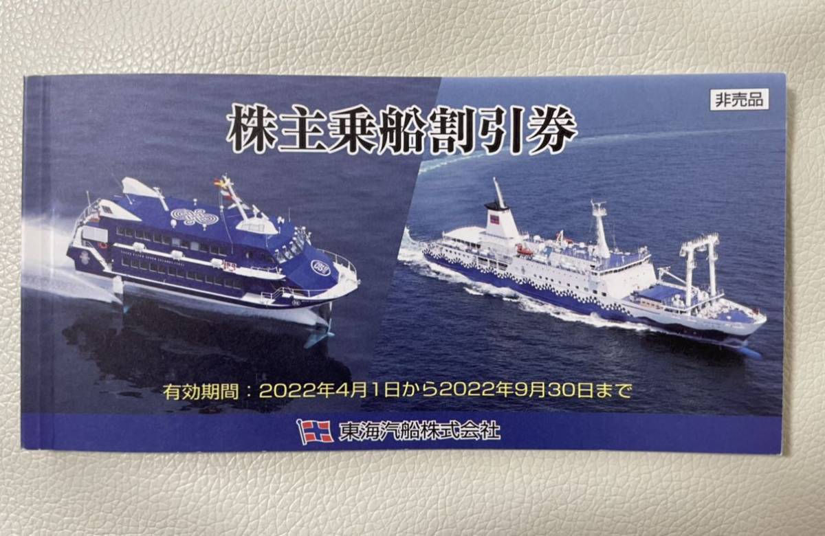 東海汽船 株主乗船割引券 10枚1冊 送料込み ① nossacasa.ind.br