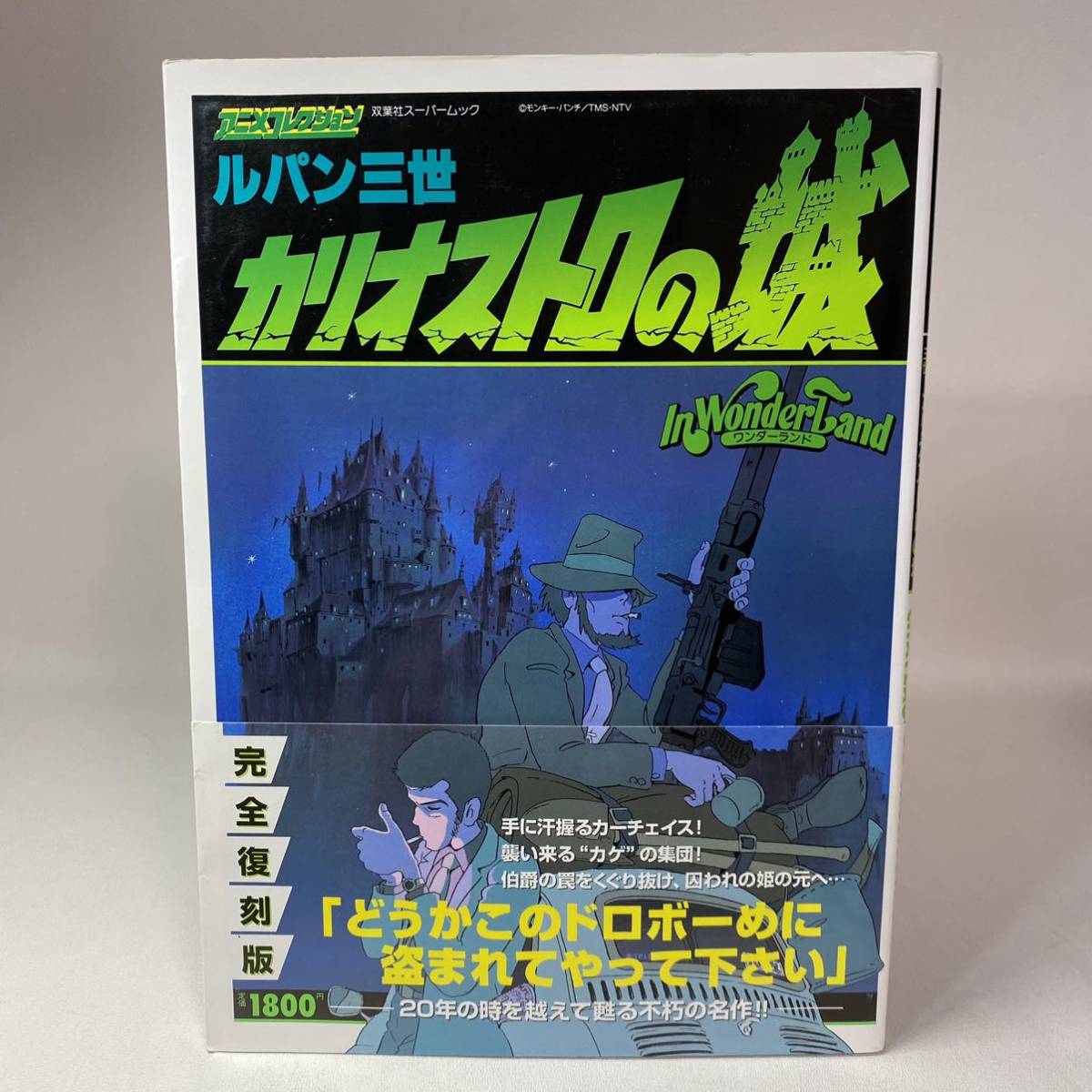 平成11年 1999年 アニメコレクション カリオスロの城 ルパン三世 ワンダーランド 双葉社スーパームック 設定資料 うのにもお得な ルパン三世 平成11年 1999年 アニメコレクション カリオスロの城 ルパン三世 ワンダーランド 双葉社スーパームック 設定資料 うのにもお得な ルパン三世