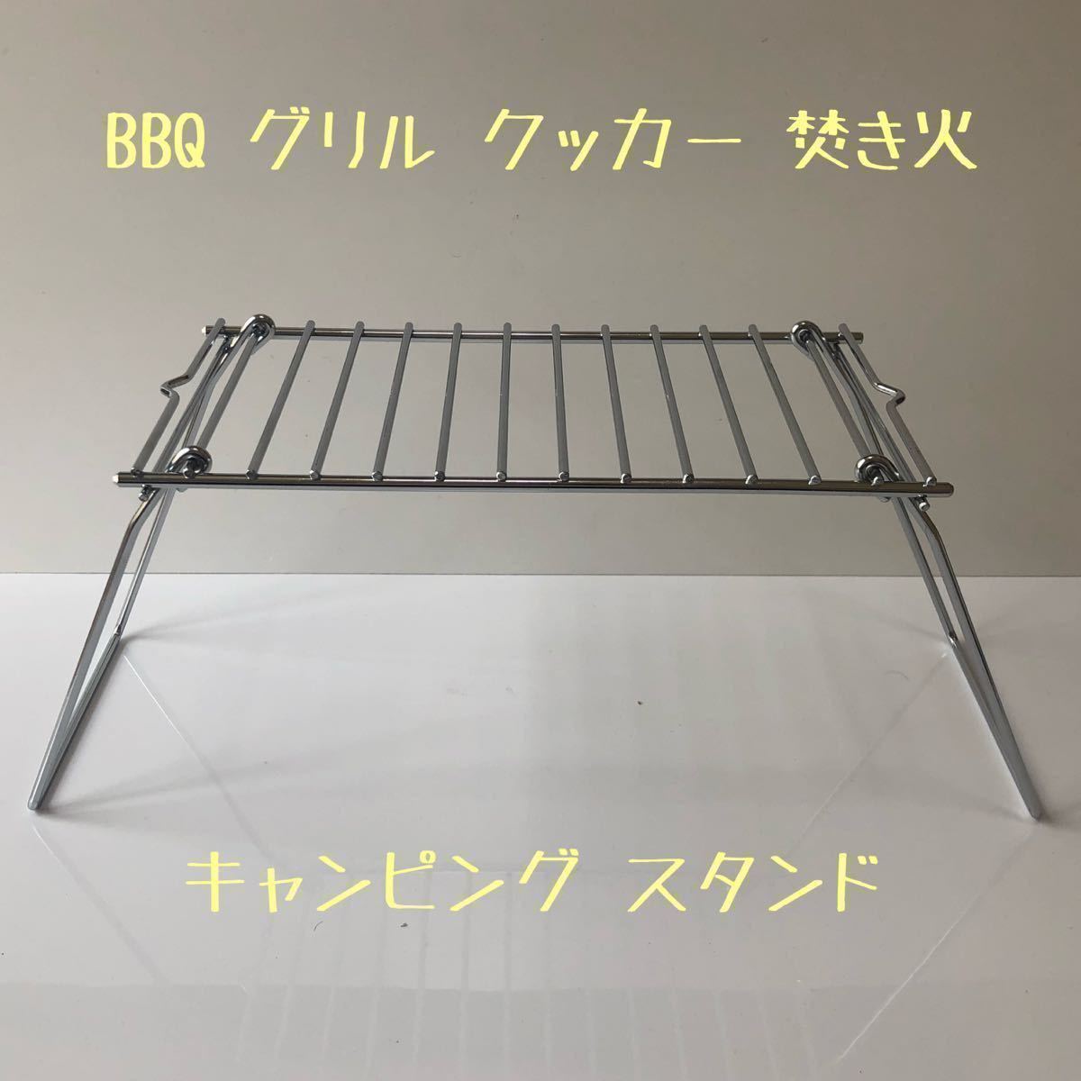 コンパクト折り畳み グリル BBQ スタンド 焚き火 クッカー スタンド