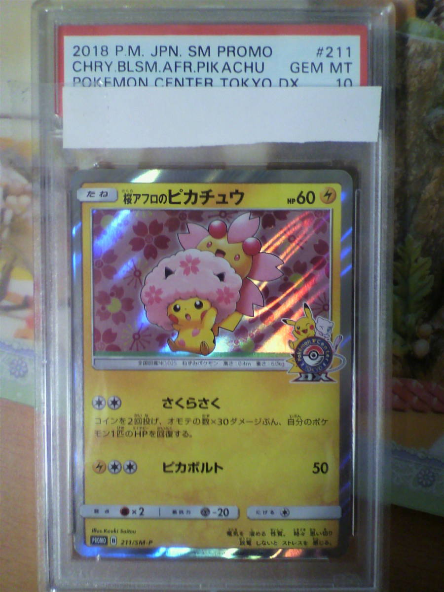 オープニング PSA10 GEM MINT 桜アフロのピカチュウ 211 SM-P プロモ