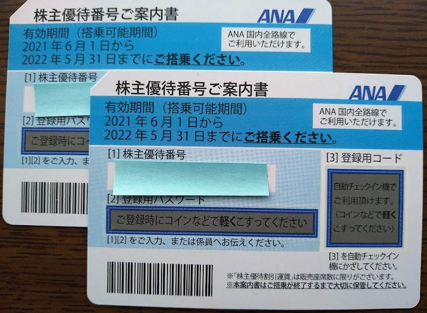 ANA 全日空 株主優待券２枚セット(有効期限2022年11月30日までに延長)送料無料 ご入金確認後、番号を通知 優待券の配送なし_画像1