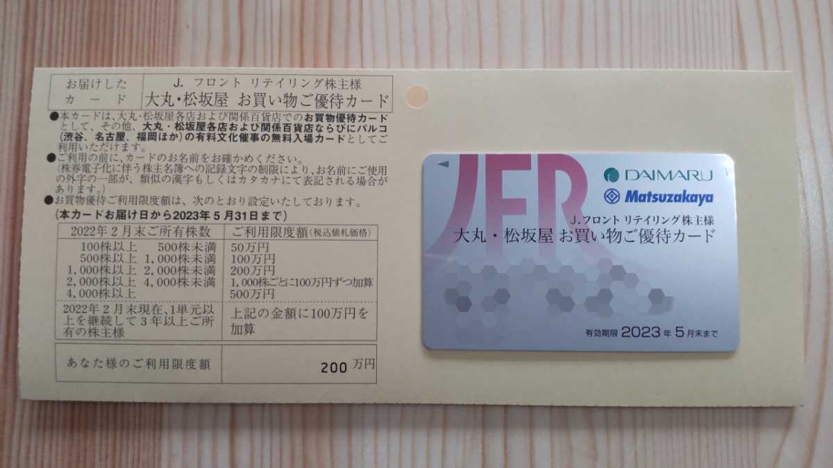 最新 大丸・松坂屋 お買い物ご優待カード【限度額200万円・男性名義】☆クリックポスト無料（追跡番号付）_画像1