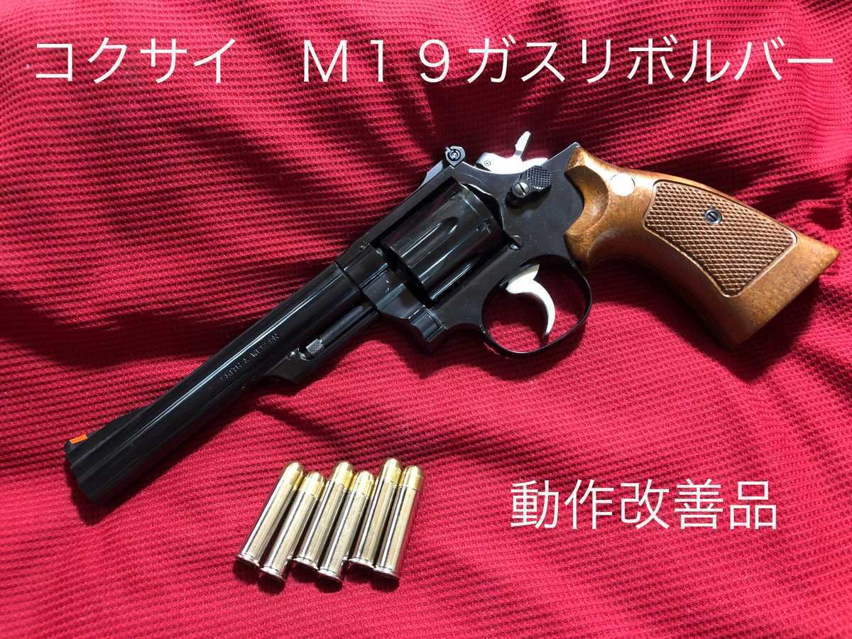 コクサイガスリボルバーS&W M19 2.5インチ - トイガン