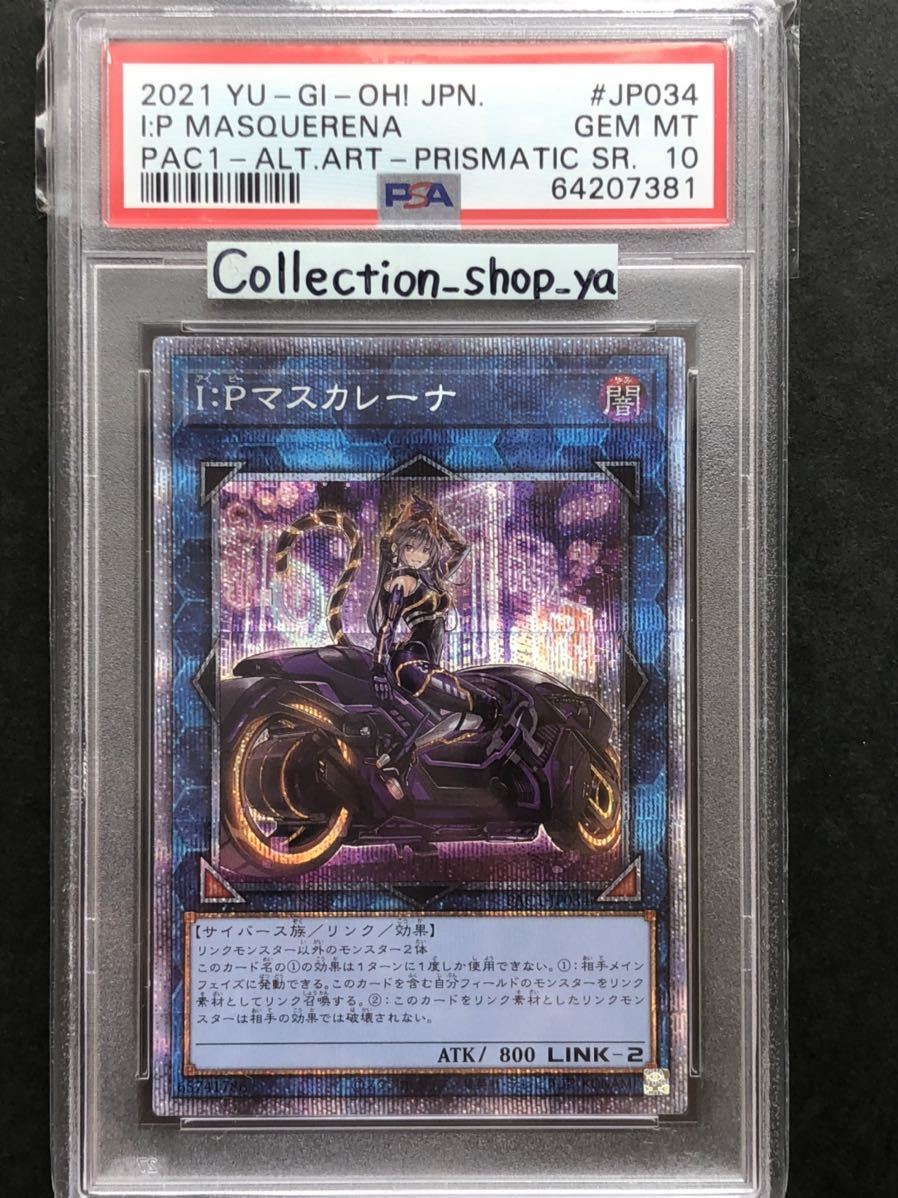 遊戯王 Ｉ：Ｐ マスカレーナ プリズマ psa10 プリシク 五つ目-