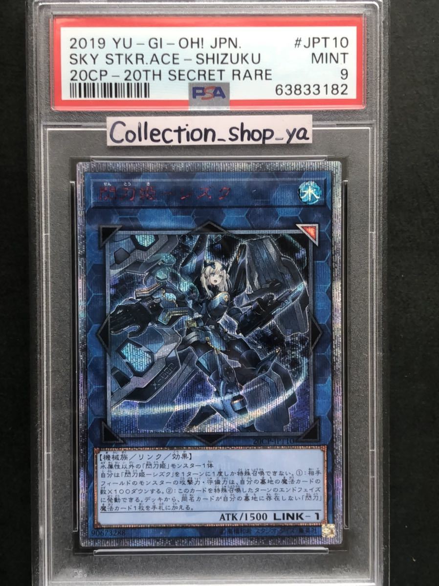 遊戯王 閃刀姫-シズク20th PSA-