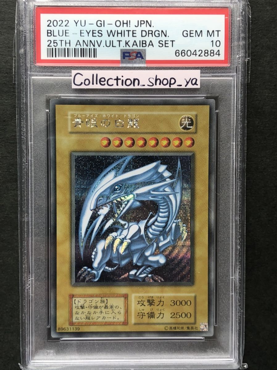 PSA10最高評価】青眼の白龍 ブルーアイズ ホワイトドラゴン シクブル