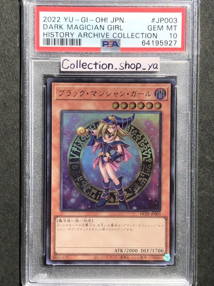 驚きの価格 遊戯王 ブラック マジシャン ガール ヒスコレ PSA10 五つ目