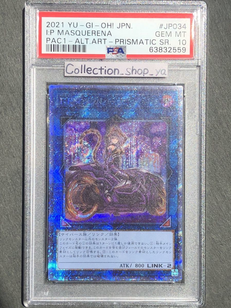 最旬トレンドパンツ 【五つ目】遊戯王 I:Pマスカレーナ PSA10 プリズマ