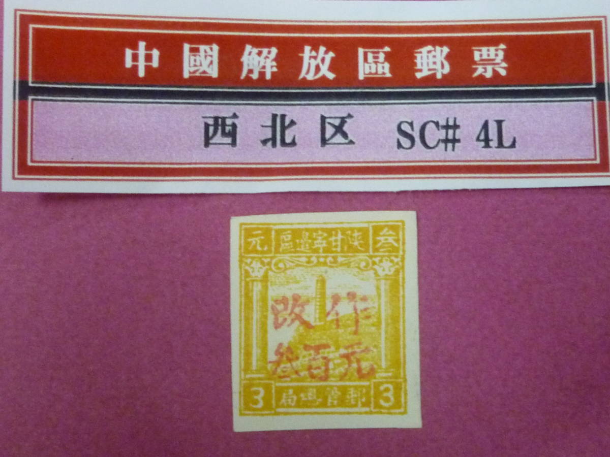 22L　A　№123　中国解放区切手　西北区　1949年　楊#NWL13　延安寶塔　$300/$3　未使用NH・VF