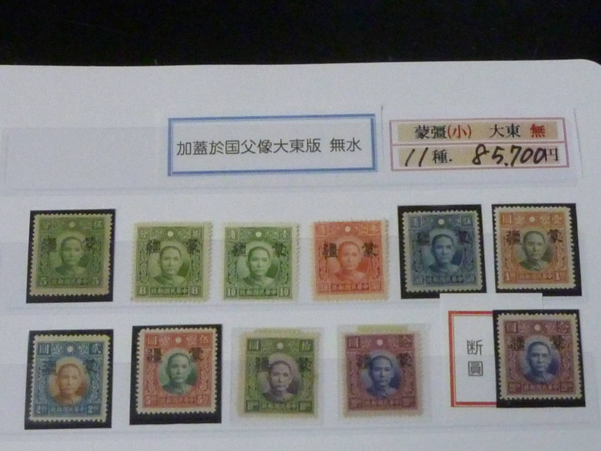 22SE A №74 中国占領地切手 1941年～ 蒙彊 小字 国父像大東版(無水 