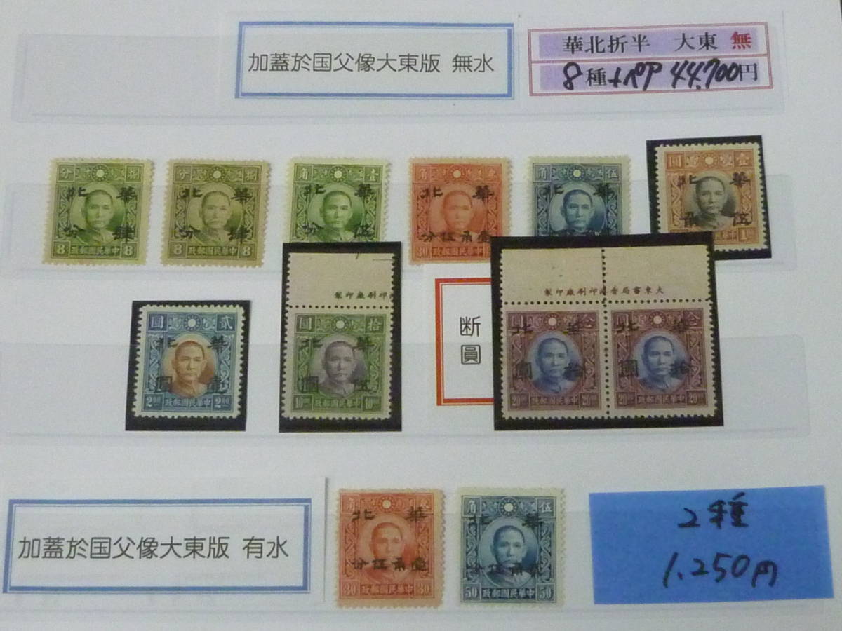 22SE　A　№110　中国占領地切手　1941年～　華北 折半加刷 国父像大東版(無水・有水) 計10種+銘版付ペア　未使用NH～OH・VF　※説明欄必読_画像1