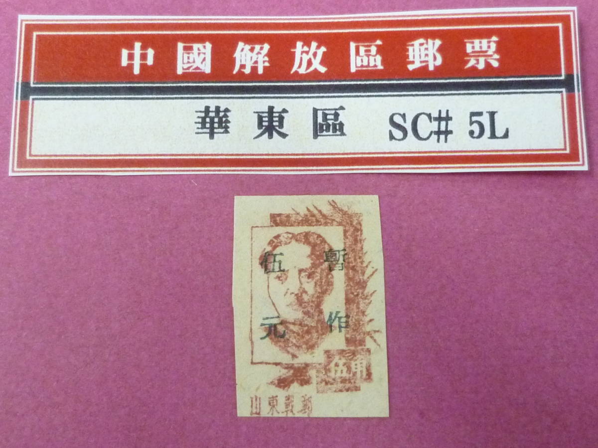 22L　A　№144　中国解放区切手　華東区　1944-47年　楊#EC30a　山東戦郵毛首席像第一、二版加蓋改値　$5/50c　未使用OH・VF_画像1