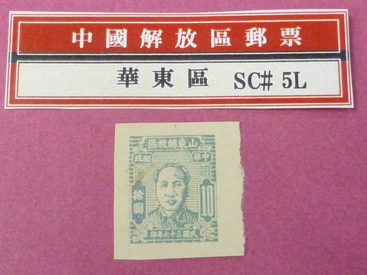 22L　A　№153　中国解放区切手　華東区　1947年　楊#EC106a　靑州版第一版 毛首席像　$10　未使用NH・VF