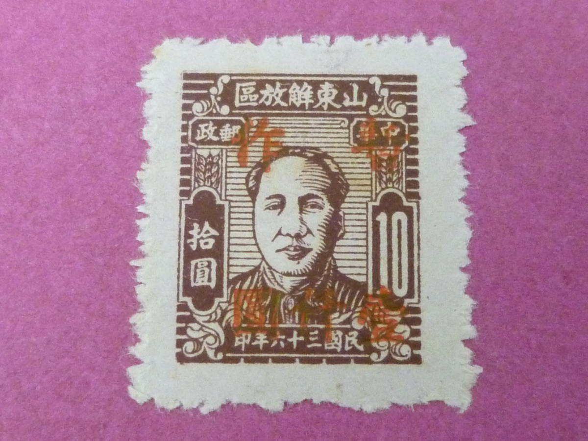 22L　A　№155　中国解放区切手　華東区　1947年　楊#EC113　山東区加蓋"暫作"改値　$1000/$10　未使用OH・VF_画像2