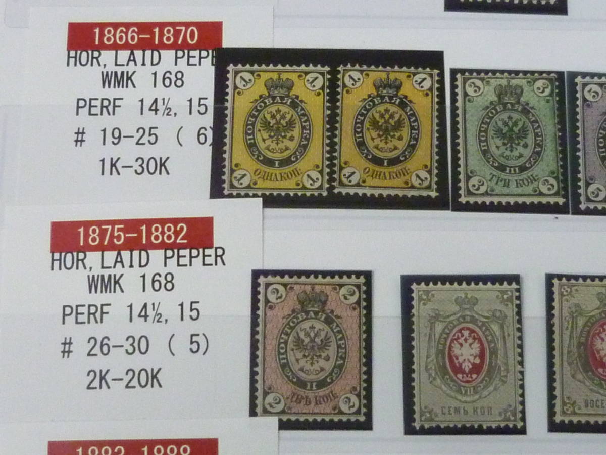 22L A №1 ロシア切手 1863-88年 SC#11-40の内 5シリーズ 色違含 計23種 未使用LH~OH ※説明欄必読_画像3