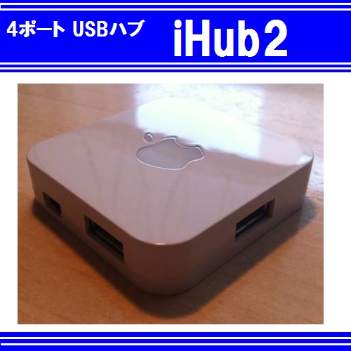 【G0013】USB 4ポートハブ - iHub2 ホワイト_画像2