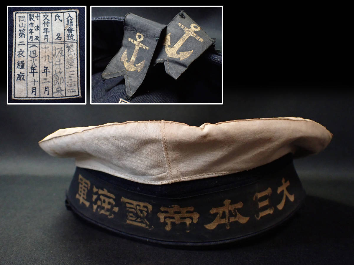 近】27.旧日本軍 当時物 岡山第二衣糧廠納 帝国海軍