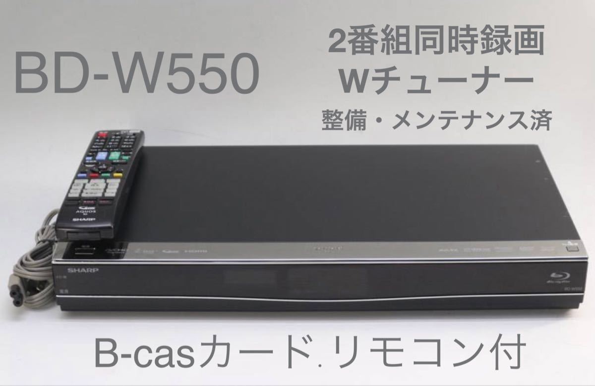BD-W550 ブルーレイレコーダー HDD 500GB 2番組同時録画/3D対応機