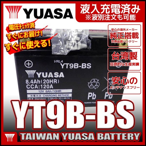 台湾 ユアサ YUASA YT9B-BS 互換 YT9B-4 FT9B-4 GT9B-4 初期充電済 即使用可能 マジェスティ SG03J T-MAX_画像1