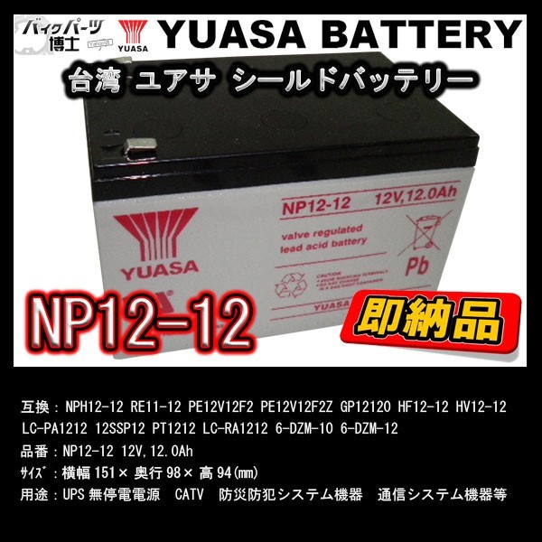 台湾 YUASA ユアサ NP12-12 小形制御弁式鉛蓄電池 互換 WP12-12 NPH12-12 RE11-12 PE12V12F2 PE12V12F2Z GP12120 SU1000J