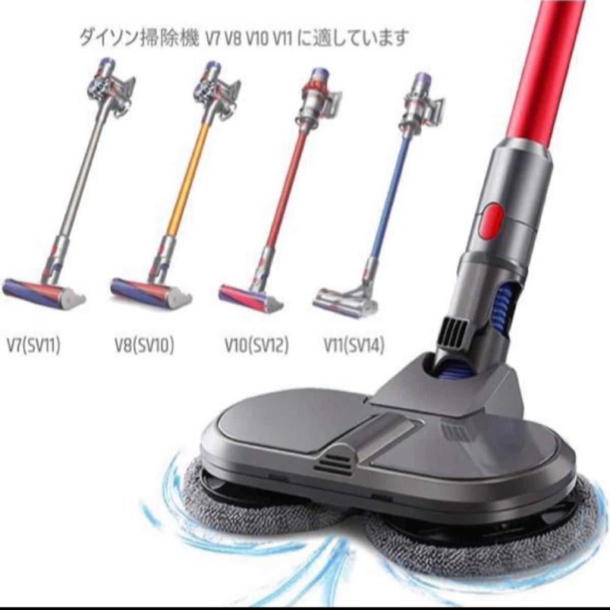 ダイソン 掃除機 ヘッド 対応 Dyson V7 V8 V10 V11 電動回転モップヘッド 床掃除同時床拭き 研磨 ワックスがけ