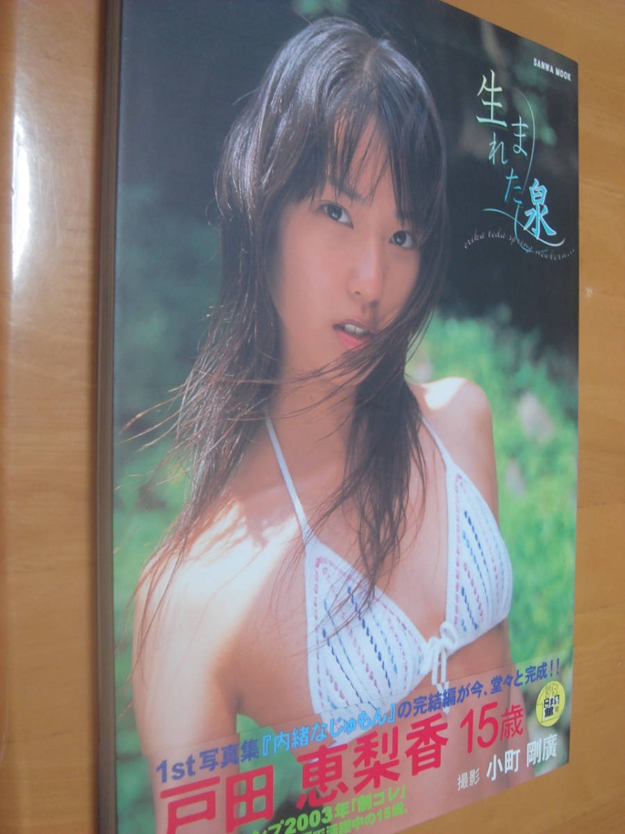 絶版 希少 戸田恵梨香写真集 帯付 初版 生まれた泉 15歳 プレミア本 魅力満載 かわいさ満開 入手困難 定価2667円 税 Www Splashecopark Com Br 絶版 希少 戸田恵梨香写真集 帯付 初版 生まれた泉 15歳 プレミア本 魅力満載 かわいさ満開 入手困難 定価2667円 税 Www Splashecopark Com Br