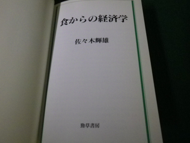 ■食からの経済学 佐々木輝雄 勁草書房 1994年■FAUB2022060614■_画像3