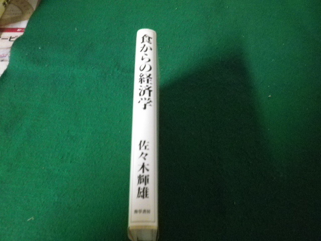 ■食からの経済学 佐々木輝雄 勁草書房 1994年■FAUB2022060614■_画像2