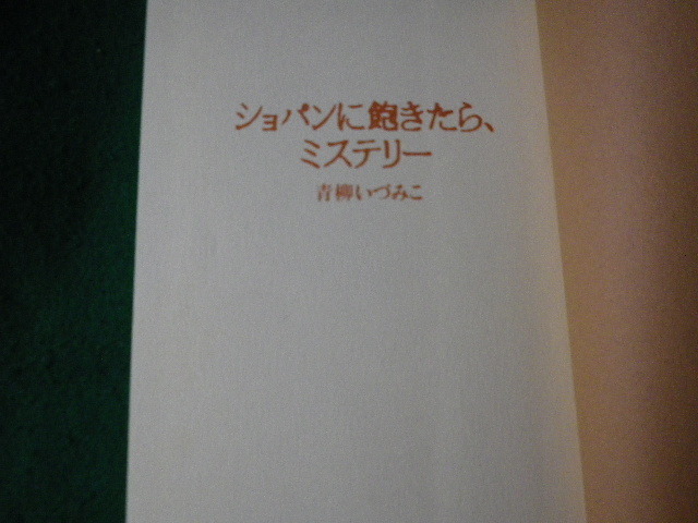 ■ショパンに飽きたら、ミステリー 青柳いづみこ 国書刊行会 1996年■FAUB2022053114■_画像3