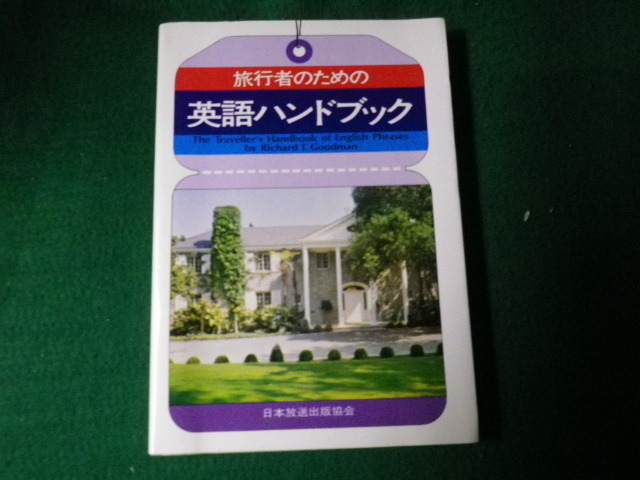 ■旅行者のための英語ハンドブック 日本放送出版協会 昭和51年■FAUB2021121720■_画像1