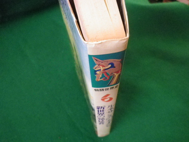 ■物語世界史 6　ルネサンスの天才たち・新世界の発見者ほか　学研　1983年■FASD2021083022■_画像3