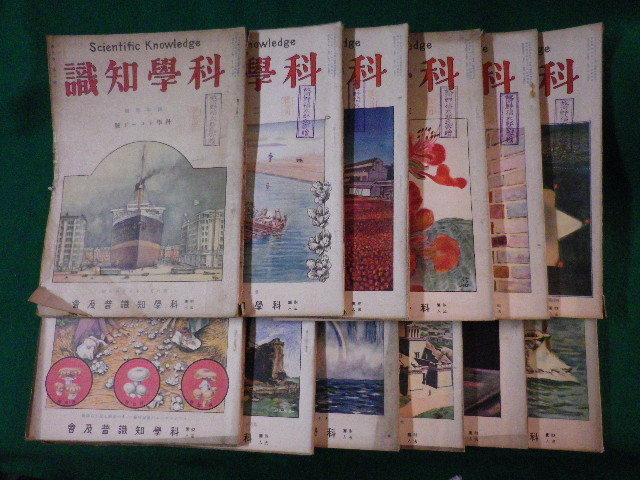 お得】 □科学知識 昭和4年 1~12月号 12冊揃 科学知識普及会