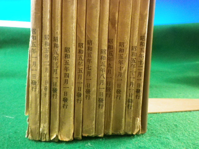 □科学知識 昭和5年 1~5月・7月~12月号(6月号欠) 11冊セット □科学知識 昭和5年 1~5月・7月~12月号(6月号欠) 11冊セット