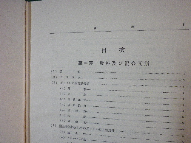 ■航空発動機　上巻　改訂版　小川清二　工業雑誌社　昭和15年■FASD2022041210■_画像2