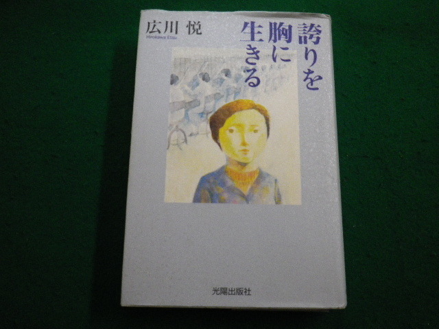 ■誇りを胸に生きる　広川悦 著　光陽出版社　2012年■FAIM2022022804■_画像1